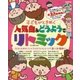 子どもがときめく人気曲＆どうようでリトミック [単行本]
