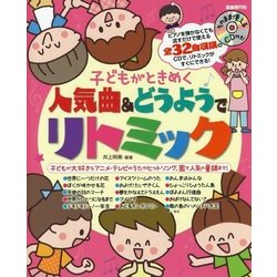 子どもがときめく人気曲＆どうようでリトミック [単行本]