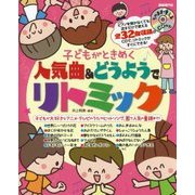 子どもがときめく人気曲＆どうようでリトミック [単行本]