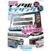 鉄道模型デジタルモデリング2D＆3D （NEKO MOOK） [ムック・その他]