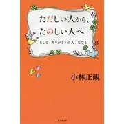 ただしい人から、たのしい人へ-そして「ありがとうの人」になる [単行本]