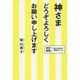 神さま どうぞよろしくお願い申し上げます [単行本]