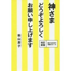 神さま どうぞよろしくお願い申し上げます [単行本]