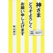 神さま どうぞよろしくお願い申し上げます [単行本]