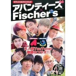 オフィシャルファンブック アバンティーズ x Fischer's [ムックその他]