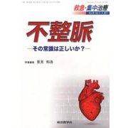 救急・集中治療 Vol.29 No.3.4 [単行本]