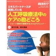 重症患者ケア Vol.6 No.1 2017 エキスパートナースが実践している人工呼吸療法中のケアの勘どこ（重症患者ケア Vol 6-1） [単行本]