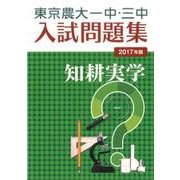 東京農大一中・三中入試問題集 2017年版 [単行本]