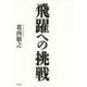 飛躍への挑戦-東海道新幹線から超電導リニアへ [単行本]