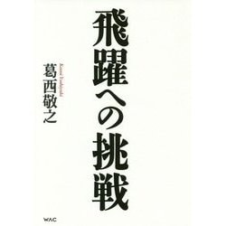 飛躍への挑戦-東海道新幹線から超電導リニアへ [単行本]