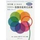 よくわかるフラワー装飾技能検定試験 NFD版-実例とポイント [単行本]