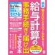 最新 知りたいことがパッとわかる 給与計算 [単行本]