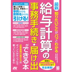 最新 知りたいことがパッとわかる 給与計算 [単行本]