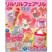 リルリルフェアリルブック キラキラの号 [ムック・その他]
