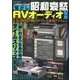 昭和哀愁AVオーディオ型録 [ムック・その他]
