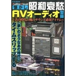 昭和哀愁AVオーディオ型録 [ムック・その他]