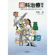 歯科治療読本―保険で良質の歯科治療を受けるために [単行本]
