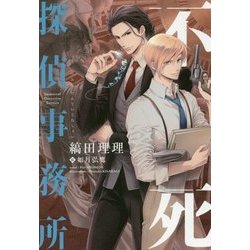 不死探偵事務所 [単行本]
