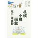 札幌・小樽・函館・旭川・富良野 第9版 (ブルーガイド―てくてく歩き〈2〉) [全集叢書]