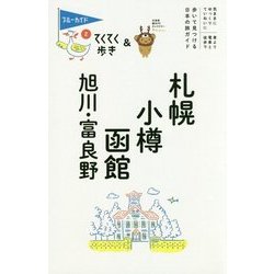 札幌・小樽・函館・旭川・富良野 第9版 (ブルーガイド―てくてく歩き〈2〉) [全集叢書]