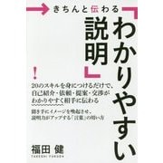 きちんと伝わる「わかりやすい説明」 [単行本]