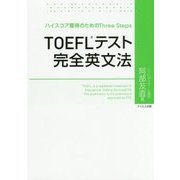 TOEFLテスト完全英文法-ハイスコア獲得のためのThree Steps [単行本]
