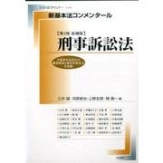 新基本法コメンタール 刑事訴訟法 [ムックその他]