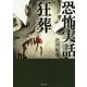 恐怖実話 狂葬(竹書房文庫) [文庫]