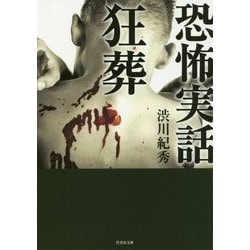 恐怖実話 狂葬(竹書房文庫) [文庫]