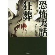 恐怖実話 狂葬(竹書房文庫) [文庫]