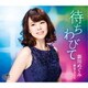 新川めぐみ／待ちわびて