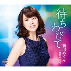 新川めぐみ／待ちわびて