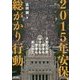 2015年安保、総がかり行動-大勢の市民、学生もママたちも学者も街に出た。 [単行本]