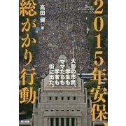 2015年安保、総がかり行動-大勢の市民、学生もママたちも学者も街に出た。 [単行本]