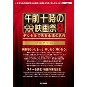 午前十時の映画祭8 プログラム [ムックその他]