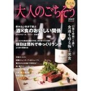 大人のごちそう2017 [ムックその他]