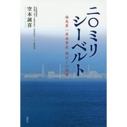 二〇ミリシーベルト-福島第一原発事故被ばくの深層- [単行本]