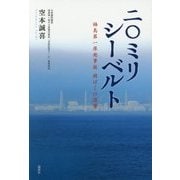 二〇ミリシーベルト-福島第一原発事故被ばくの深層- [単行本]