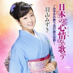 羽山みずき／日本の心情を歌う ～みずきの歌う流行歌の世界～