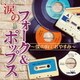 涙のフォーク&ポップス ～僕の胸でおやすみ～