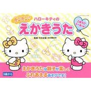 ハローキティのルンルン♪えかきうた：サンリオチャイルドムック [ムック・その他]