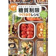 糖質制限 つくりおきレシピ [ムックその他]