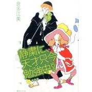 静粛に、天才只今勉強中！ 新装版 3 [コミック]