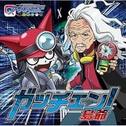 ガッチェン!
