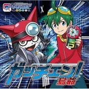 ガッチェン!