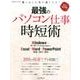 最強のパソコン仕事 時短術 Windows/Excel/Word/PowerPoint [ムックその他]