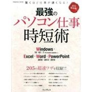 最強のパソコン仕事 時短術 Windows/Excel/Word/PowerPoint [ムックその他]