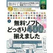 無料でWindowsが快適になる鉄板フリーソフト2017「窓の杜」公式 [ムックその他]