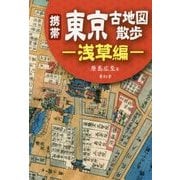 携帯 東京古地図散歩 ―浅草編― [単行本]