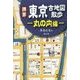 携帯 東京古地図散歩 ―丸の内編― [単行本]